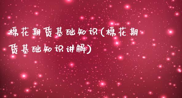 棉花期货基础知识(棉花期货基础知识讲解)_https://www.zztgc.com_期货行情_第1张