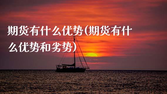 期货有什么优势(期货有什么优势和劣势)_https://www.zztgc.com_原油期货_第1张