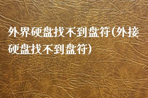 外界硬盘找不到盘符(外接硬盘找不到盘符)_https://www.zztgc.com_期货直播_第1张