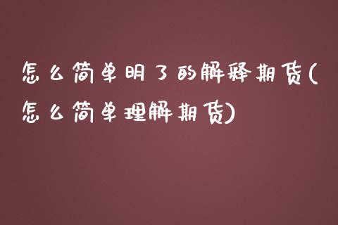 怎么简单明了的解释期货(怎么简单理解期货)_https://www.zztgc.com_黄金期货_第1张