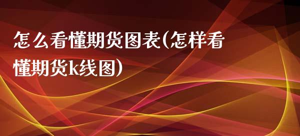 怎么看懂期货图表(怎样看懂期货k线图)_https://www.zztgc.com_期货入门_第1张