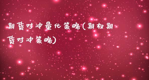 期货对冲量化策略(期权期货对冲策略)_https://www.zztgc.com_期货入门_第1张