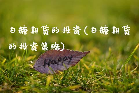 白糖期货的投资(白糖期货的投资策略)_https://www.zztgc.com_黄金期货_第1张