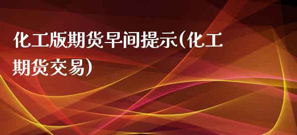 化工版期货早间提示(化工期货交易)_https://www.zztgc.com_期货开户_第1张
