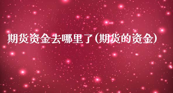 期货资金去哪里了(期货的资金)_https://www.zztgc.com_期货行情_第1张