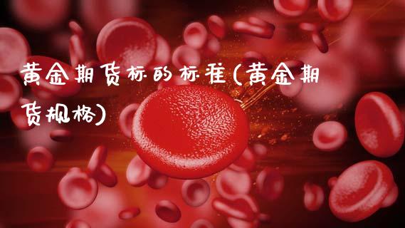 黄金期货标的标准(黄金期货规格)_https://www.zztgc.com_黄金期货_第1张