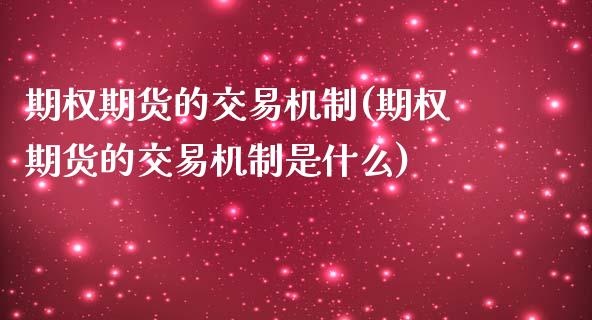 期权期货的交易机制(期权期货的交易机制是什么)_https://www.zztgc.com_期货直播_第1张