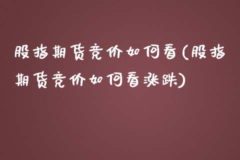 股指期货竞价如何看(股指期货竞价如何看涨跌)_期货直播_第1张_珍投期货网 股指期货竞价如何看(股指期货竞价如何看涨跌)_https://www.zztgc.com_期货直播_第1张