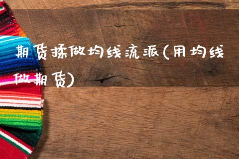 期货揉做均线流派(用均线做期货)_https://www.zztgc.com_黄金期货_第1张