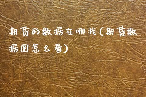 期货的数据在哪找(期货数据图怎么看)_https://www.zztgc.com_原油期货_第1张