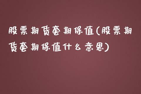 股票期货套期保值(股票期货套期保值什么意思)_https://www.zztgc.com_期货直播_第1张