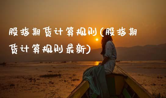股指期货计算规则(股指期货计算规则最新)_https://www.zztgc.com_期货直播_第1张
