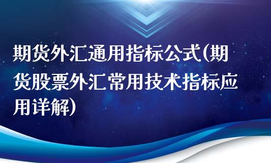 期货外汇通用指标公式(期货股票外汇常用技术指标应用详解)_https://www.zztgc.com_期货行情_第1张