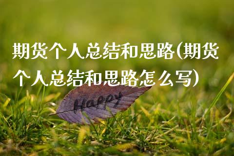 期货个人总结和思路(期货个人总结和思路怎么写)_https://www.zztgc.com_期货直播_第1张