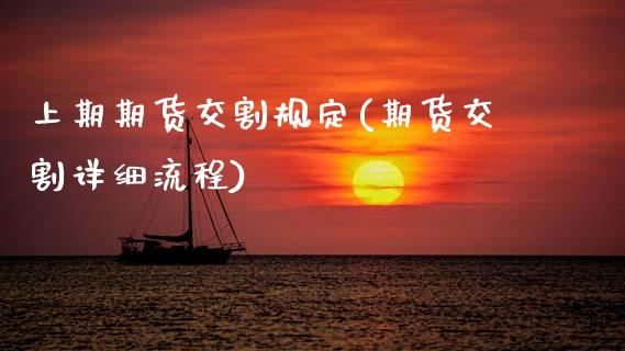 上期期货交割规定(期货交割详细流程)_https://www.zztgc.com_黄金期货_第1张