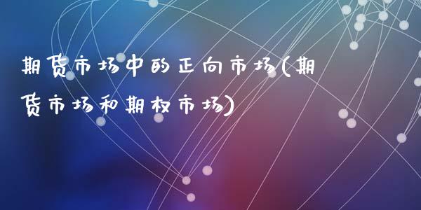 期货市场中的正向市场(期货市场和期权市场)_https://www.zztgc.com_期货行情_第1张