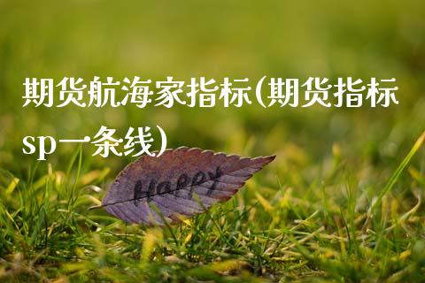 期货航海家指标(期货指标sp一条线)_https://www.zztgc.com_黄金期货_第1张