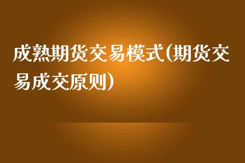 成熟期货交易模式(期货交易成交原则)_https://www.zztgc.com_期货直播_第1张