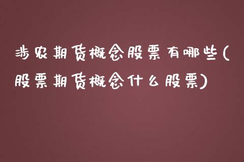 涉农期货概念股票有哪些(股票期货概念什么股票)_https://www.zztgc.com_期货直播_第1张