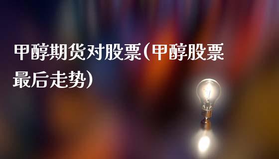 甲醇期货对股票(甲醇股票最后走势)_https://www.zztgc.com_期货入门_第1张