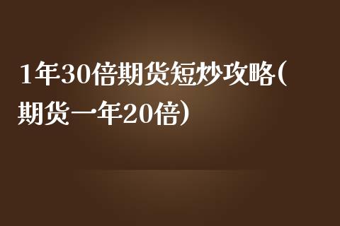 1年30倍期货短炒攻略(期货一年20倍)_https://www.zztgc.com_原油期货_第1张