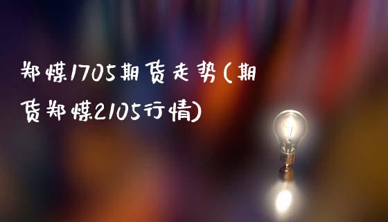 郑煤1705期货走势(期货郑煤2105行情)_https://www.zztgc.com_期货入门_第1张
