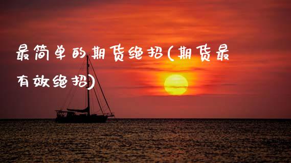 最简单的期货绝招(期货最有效绝招)_https://www.zztgc.com_期货入门_第1张