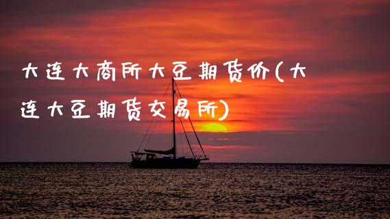 大连大商所大豆期货价(大连大豆期货交易所)_https://www.zztgc.com_期货开户_第1张