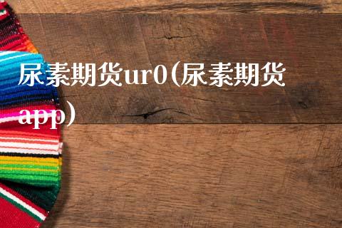 尿素期货ur0(尿素期货app)_https://www.zztgc.com_原油期货_第1张