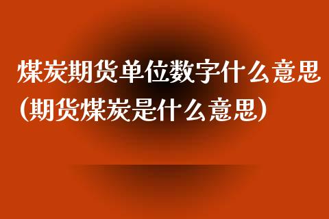 煤炭期货单位数字什么意思(期货煤炭是什么意思)_https://www.zztgc.com_黄金期货_第1张