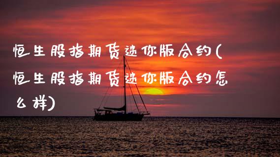 恒生股指期货迷你版合约(恒生股指期货迷你版合约怎么样)_https://www.zztgc.com_期货直播_第1张