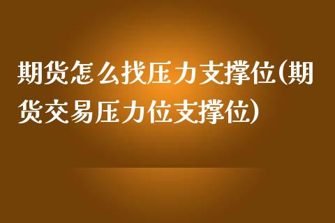 期货怎么找压力支撑位(期货交易压力位支撑位)_https://www.zztgc.com_期货开户_第1张