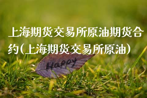 上海期货交易所原油期货合约(上海期货交易所原油)_https://www.zztgc.com_黄金期货_第1张