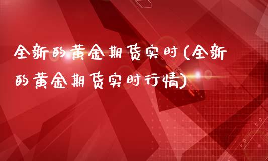 全新的黄金期货实时(全新的黄金期货实时行情)_期货行情_第1张_珍投期货网 全新的黄金期货实时(全新的黄金期货实时行情)_https://www.zztgc.com_期货行情_第1张