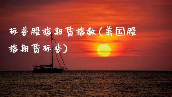 标普股指期货指数(美国股指期货标普)_https://www.zztgc.com_期货开户_第1张