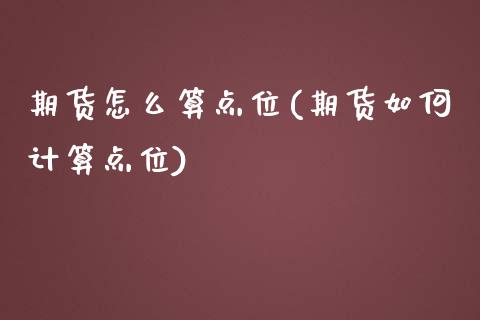 期货怎么算点位(期货如何计算点位)_https://www.zztgc.com_期货行情_第1张