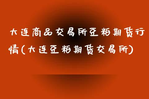 大连商品交易所豆粕期货行情(大连豆粕期货交易所)_期货直播_第1张_珍投期货网 大连商品交易所豆粕期货行情(大连豆粕期货交易所)_https://www.zztgc.com_期货直播_第1张