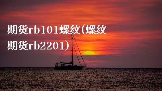 期货rb101螺纹(螺纹期货rb2201)_https://www.zztgc.com_原油期货_第1张
