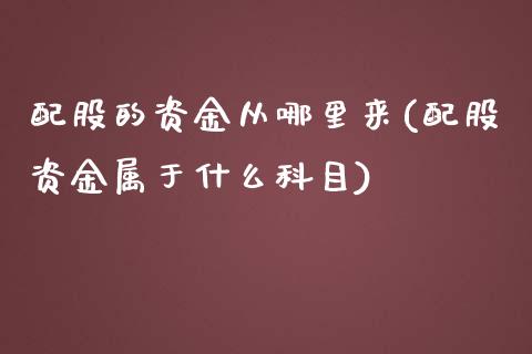 配股的资金从哪里来(配股资金属于什么科目)_https://www.zztgc.com_原油期货_第1张