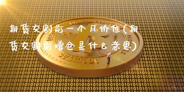 期货交割前一个月价位(期货交割前增仓是什么意思)_https://www.zztgc.com_黄金期货_第1张