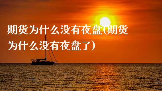 期货为什么没有夜盘(期货为什么没有夜盘了)_https://www.zztgc.com_期货直播_第1张