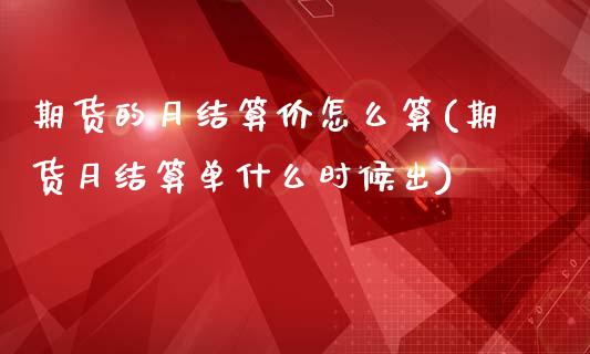 期货的月结算价怎么算(期货月结算单什么时候出)_https://www.zztgc.com_原油期货_第1张