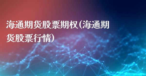 海通期货股票期权(海通期货股票行情)_https://www.zztgc.com_原油期货_第1张