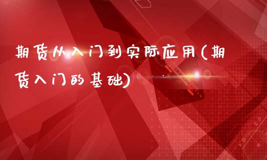 期货从入门到实际应用(期货入门的基础)_https://www.zztgc.com_期货行情_第1张