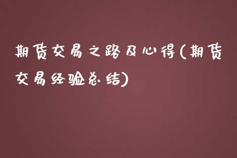 期货交易之路及心得(期货交易经验总结)_https://www.zztgc.com_黄金期货_第1张