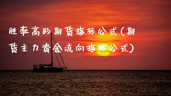 胜率高的期货指标公式(期货主力资金流向指标公式)_https://www.zztgc.com_期货直播_第1张