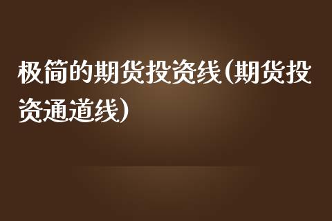 极简的期货投资线(期货投资通道线)_https://www.zztgc.com_期货直播_第1张