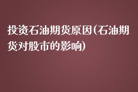 投资石油期货原因(石油期货对股市的影响)_https://www.zztgc.com_原油期货_第1张
