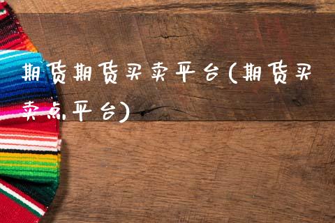 期货期货买卖平台(期货买卖点平台)_https://www.zztgc.com_期货直播_第1张