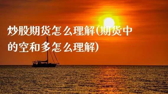 炒股期货怎么理解(期货中的空和多怎么理解)_https://www.zztgc.com_期货直播_第1张
